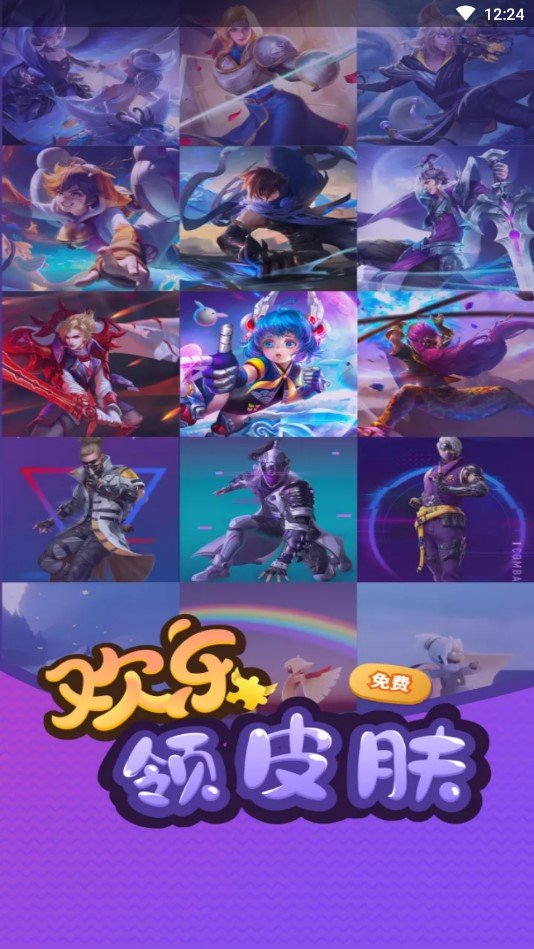 欢乐领皮肤安卓免费版图4