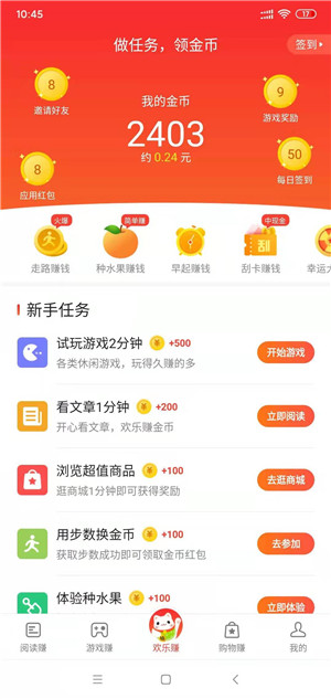 欢乐赚软件手机免费版图1