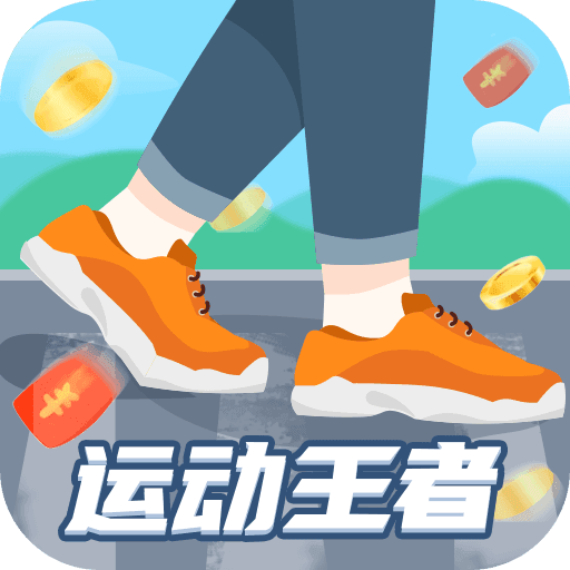 运动王者最新版