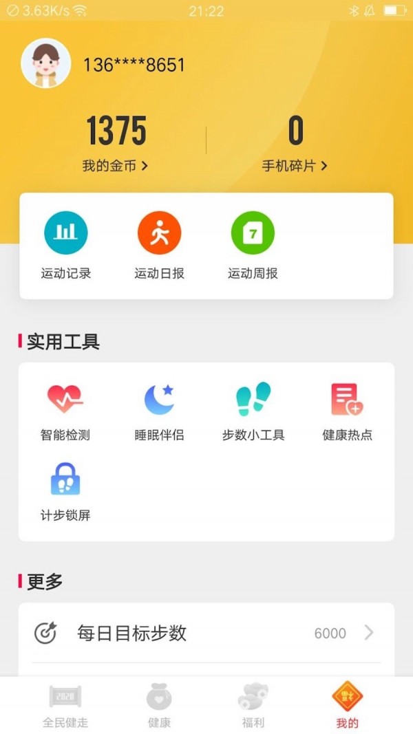全民健走手机免费版图2