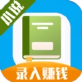 小说录入员赚钱软件手机免费版