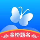 蝶变志愿官方版