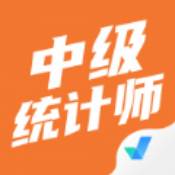 中级统计师考试聚题库官方版
