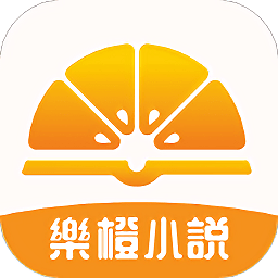 乐橙小说直装版