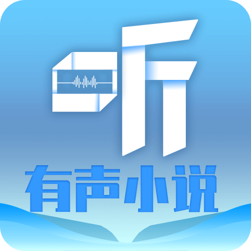 听有声小说免费原版