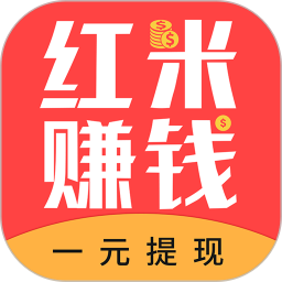 红米赚钱免费原版