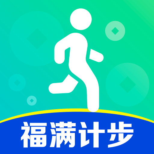 福满计步官方正版