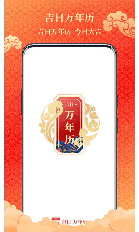 吉日万年历安卓版图2