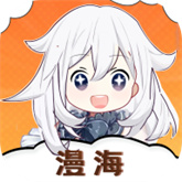 漫海官方版