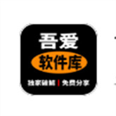 吾爱软件库最新版