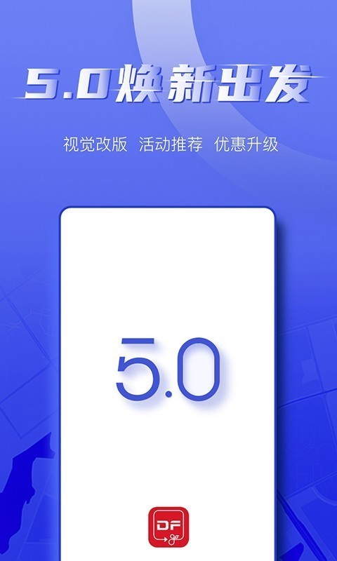东风出行手机最新版图1