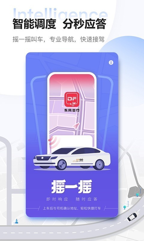 东风出行手机最新版图2