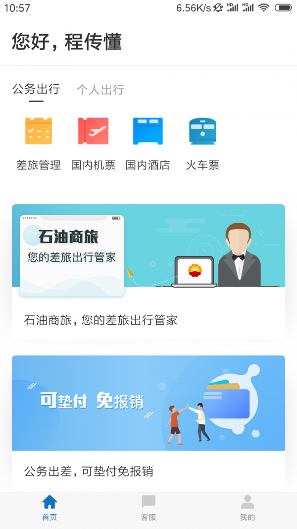 石油商旅安卓直装版图1