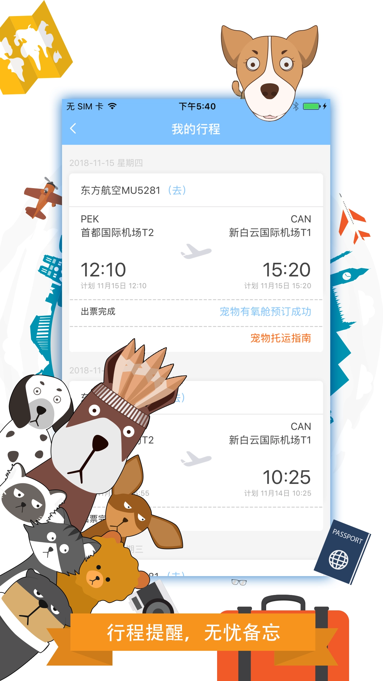 携宠旅行通用版图4