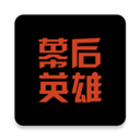 幕后英雄手机版