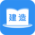 建造师题库通官方版