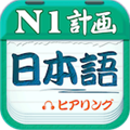 爱语吧日语一级听力官方最新版