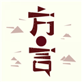 方言中华正版
