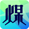 拉煤宝无广告版