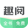 趣阅小说官方正版