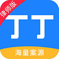 丁丁律师版