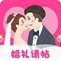 婚礼请帖免费版