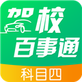 驾校百事通科目四安卓直装版