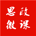 思政微课官方正版