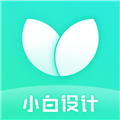 小白设计官方版