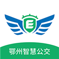 鄂州智慧公交手机版