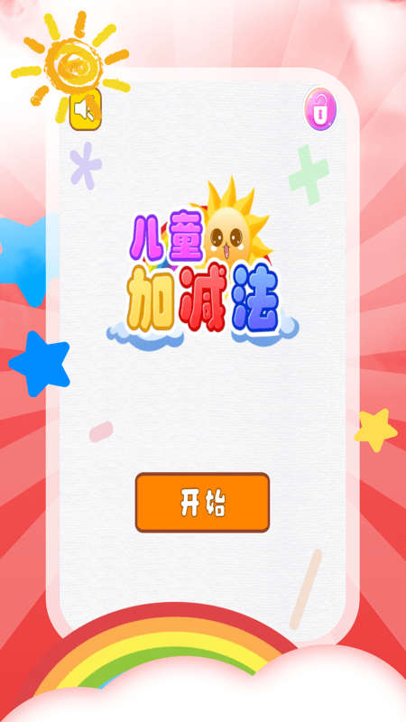 儿童加减法官方正版图1