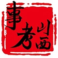 山西事考最新版