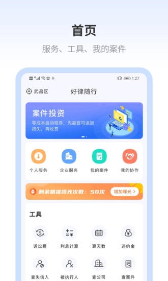 好律随行律师端免费版图1
