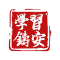 学习铸安官方正版