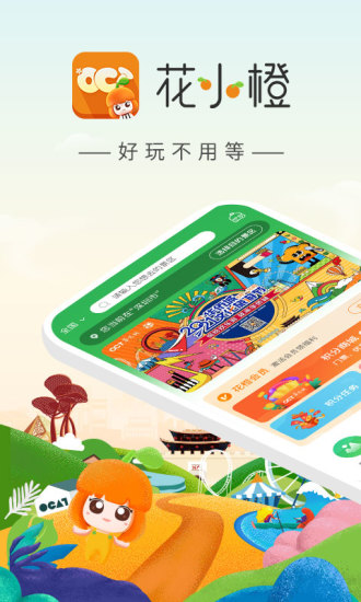 花小橙手机最新版图1
