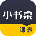 小书桌课表最新版