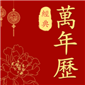 经典万年历老黄历最新免费版