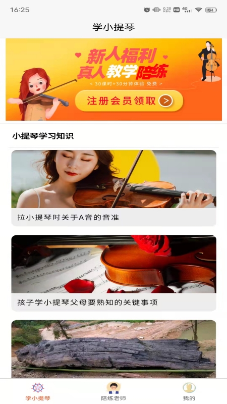学小提琴陪练安卓版图3