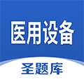 医用设备圣题库手机最新版