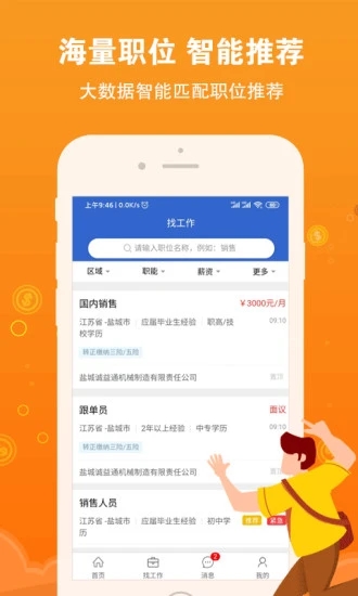 盐城招聘网安卓免费版图1