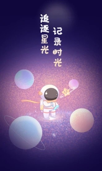 星光手帐手机正版图1
