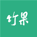 竹果安卓官方版