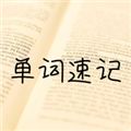 单词记忆神器手机免费版