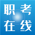 职考在线正版