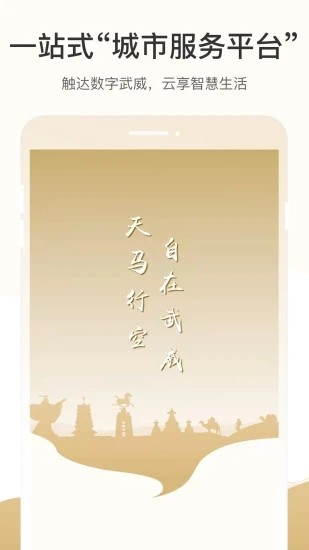 武威市天马行市民云通用版图3