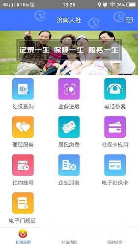 济南人社手机版图3