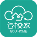 云校家免费版
