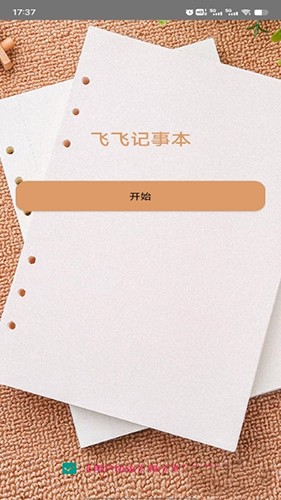 飞飞记事本手机版图2