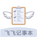 飞飞记事本手机版