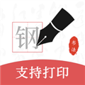 钢笔书法手机版